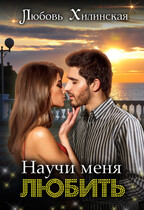 Научи меня любить — Lyubov Khilinskaya
