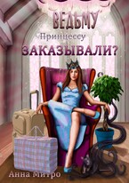 Ведьму заказывали? — Анна Митро