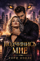 Подчинись мне! — Тори Озолс