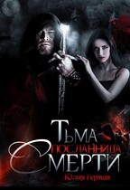 Тьма. Посланница Смерти — Юлия Герман