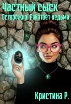 Частный сыск. Осторожно! Работает ведьма — Кристина Р.