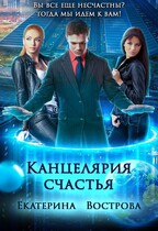 Канцелярия счастья: Академия Ненависти и Интриг — Екатерина Вострова
