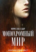 Монохромный мир — Мирослава Адьяр (Рэйв Саверен)