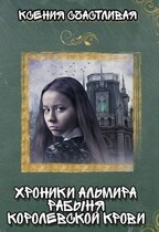 Хроники Альмира. Рабыня королевской крови — Ксения Счастливая