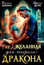 (не) Желанная для генерала-дракона — Василиса Лисина
                                                                                                            
                                                                                                                                                                                                                                        ,
                                                                
                                                                                                                                            Адриана Дари