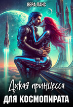 Дикая принцесса для космопирата — Вера Ланс