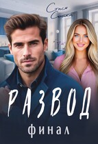 Развод: финал — Стася Сойка
