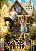 МОЙ МАРМЕЛАДНЫЙ ПРИНЦ — Кася Дрим