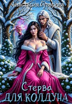 Стерва для колдуна — Суворова Анастасия