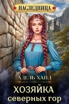 Хозяйка Северных гор — Адель Хайд