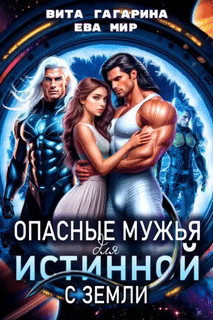 ❤️Опасные мужья для истинной с Земли — Вита Гагарина
                                                                                                            
                                                                                                                                                                                                                                        ,
                                                                
                                                                                                                                            Ева Мир