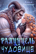 Рапунцель и чудовище — Дарья Адаревич