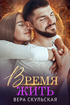 Время жить (Взгляд со стороны) — Вера Скульская