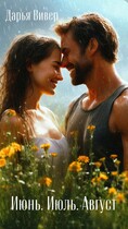Июнь. Июль. Август — Дарья Вивер