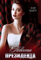 Невеста президента — Аля Кьют