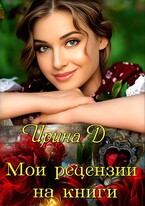Сборник отзывов. — Ирина Дария