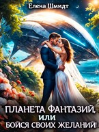 Планета фантазий, или Бойся своих желаний! — Елена Шмидт