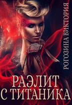Раэлит с Титаника — Виктория Рогозина