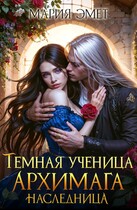 Темная ученица архимага. Наследница — Мария Эмет