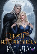 Сердце из терновника и льда — Фиона Сталь