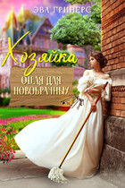 Хозяйка отеля для новобрачных — Эва Гринерс
