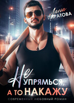 Не упрямься, а то накажу — Лана Пиратова