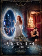 Сбежавшая игрушка — Таша Алферьева