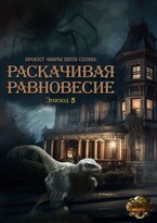 Раскачивая равновесие. Эпизод 5 — Проект «Миры пяти солнц»