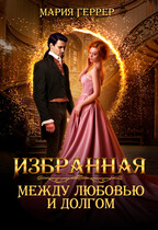 Избранная. Между любовью и долгом — Мария Геррер