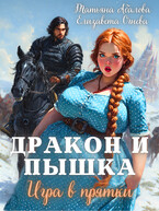 Дракон и Пышка. Игра в прятки — Татьяна Абалова
                                                                                                            
                                                                                                                                                                                                                                        ,
                                                                
                                                                                                                                            Елизавета Огнева