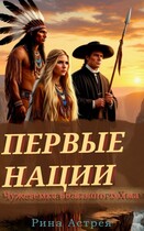 Первые нации: чужеземка Большого Холма — Рина Астрея