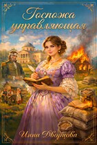 Госпожа управляющая — Инна Дворцова