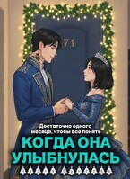 Когда она улыбнулась — Настя Бунеева