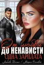 От любви до ненависти — одна зарплата — Любовь Белых
                                                                                                            
                                                                                                                                                                                                                                        ,
                                                                
                                                                                                                                            Мария Соловей