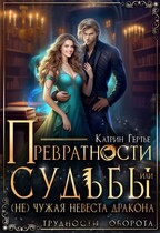 Превратности судьбы, или (Не)чужая невеста дракона — Катрин Гертье