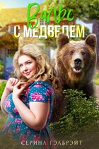 Вальс с медведем — Серина Гэлбрэйт