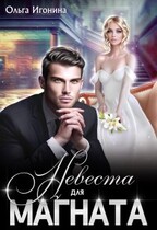 Невеста для магната — Ольга Игонина
