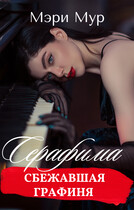 Серафима — сбежавшая графиня — Мэри Мур