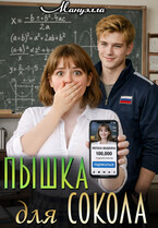 Пышка для Сокола — Мануэлла