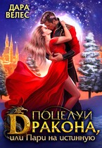 ❄️ Поцелуй дракона,   или Пари на истинную — Дара Велес