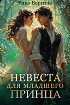 Невеста для младшего принца — Рина Вергина