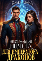 (Не)сбежавшая невеста для императора драконов — Ольга Арунд