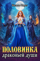 Половинка драконьей души — Наталья Фирст