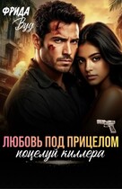 Любовь под прицелом. Поцелуй киллера — Фрида Вуд