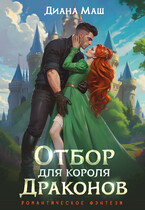 Отбор для короля драконов — Диана Маш