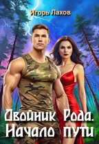 Двойник Рода. Начало пути — Лахов Игорь