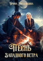 Песнь Западного Ветра — Ирина Михалицина