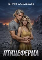 Птицеферма — Татьяна Солодкова