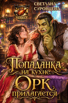 Попаданка на кухне. Орк прилагается — Светлана Суровцева