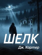 Шелк — Дж. Картер
